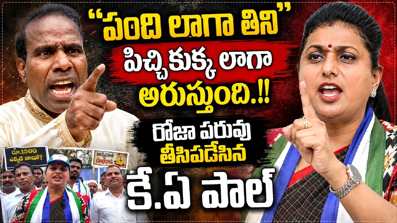 పిచ్చి కుక్క లాగా అరుస్తుంది.!!😂🤣 KA Paul Sensational Comments on YCP Leader RK Roja || Star Focus