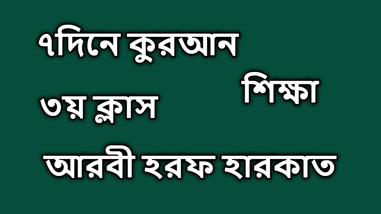 ৭দিনে কুরআন শিক্ষা ।। ৩য় ক্লাস ।। আরবী হরফ ও হারকাতের উচ্চারণ