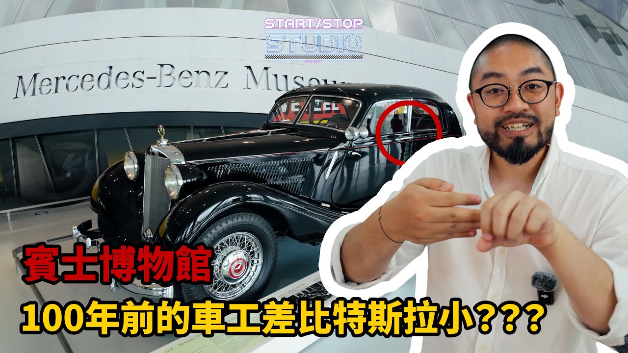 [StartStop] 賓士博物館 |100年前的車工差比特斯拉小？！| C300車主們的舊愛