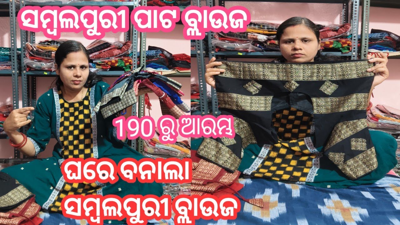 ସମ୍ବଲପୁରୀ ଘରେ  ବନାଲା ବ୍ଲଉଜୁ ନେଉନ୍ କମ ଦାମ୍ ରେ /New designer Sambalpuri readymade blouse price -190