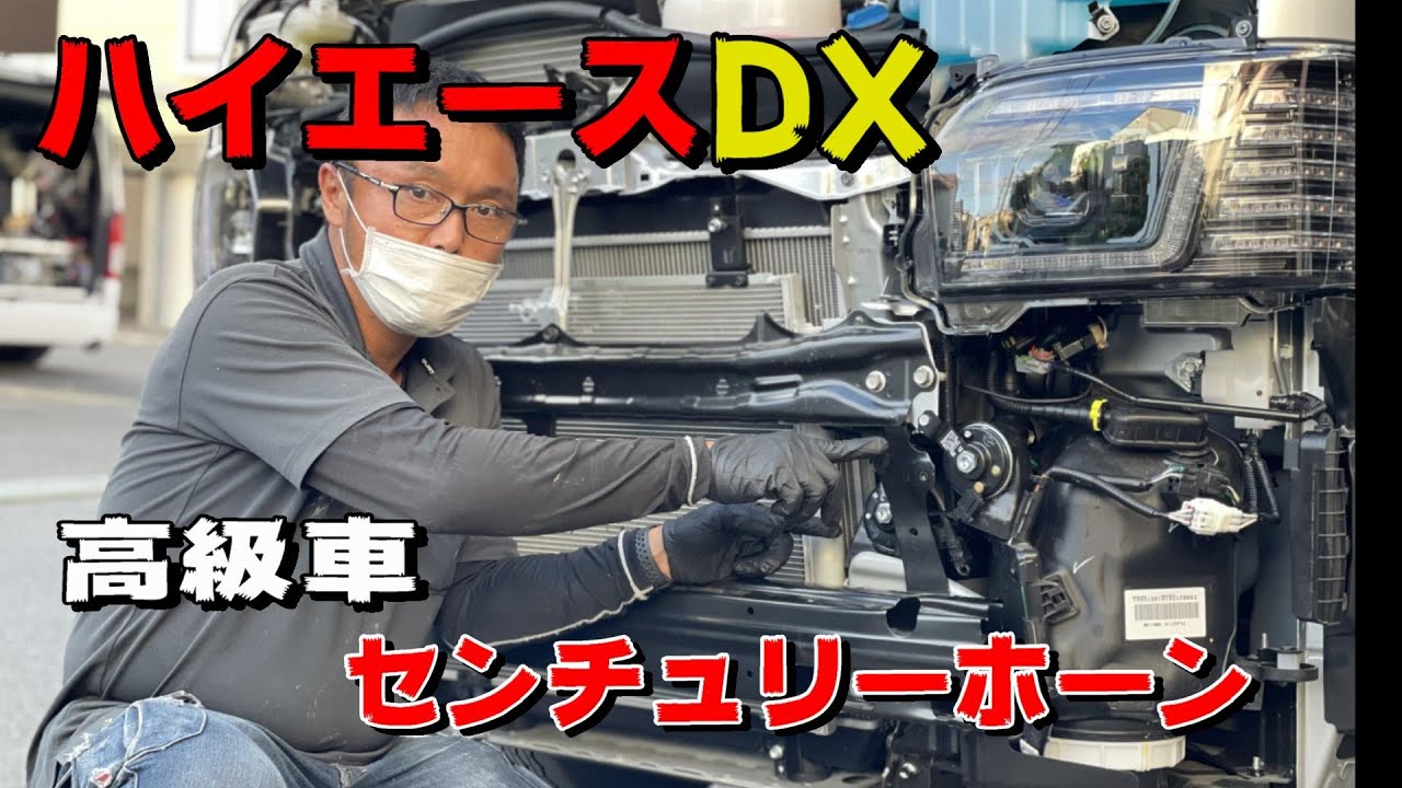 ハイエースDX　センチュリーホーン取付　レクサスホーンとの聞き比べ！！