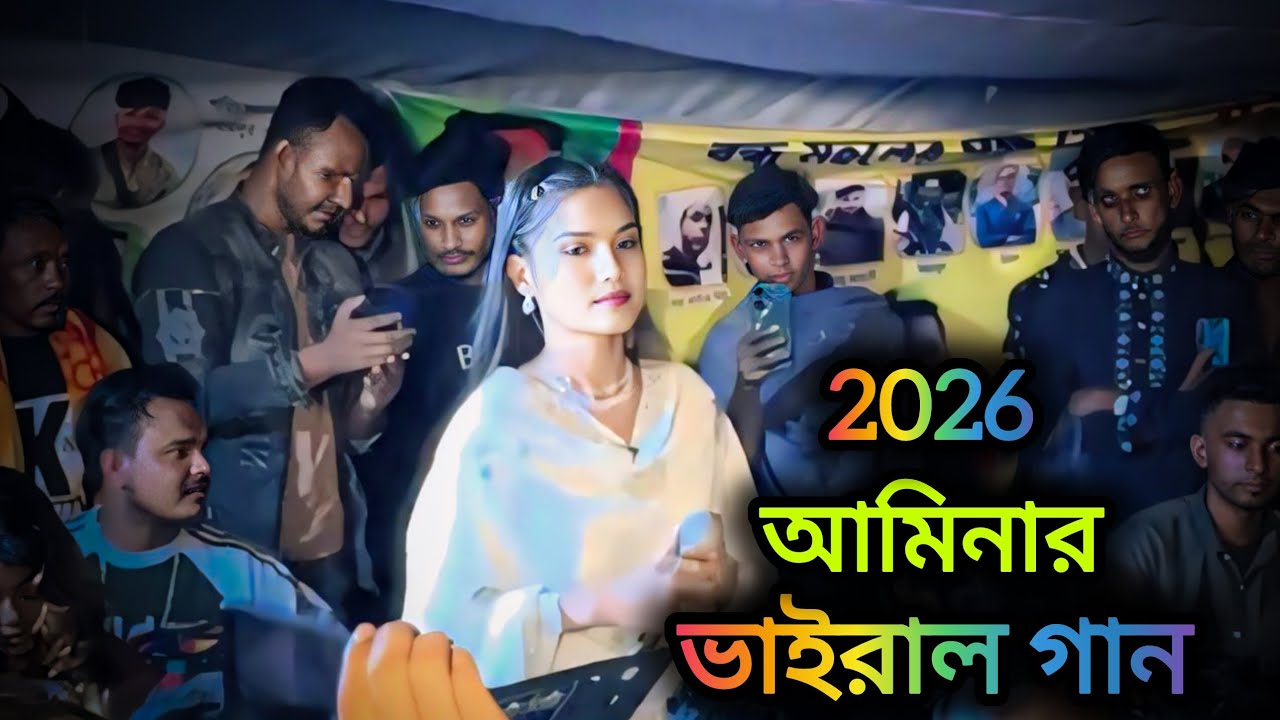 উগার ভইরা থুইলাম ধান রঈের বারই ♪| শিল্পী : আমিনা সরকার |♥ বাউল গান 2026 Emdadul baul media