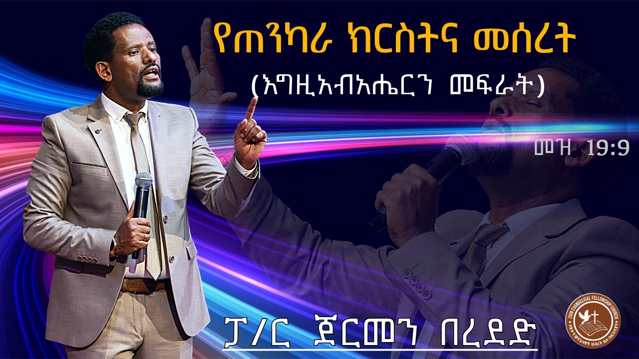የጠንካራ ክርስትና መሰረት (እግዚአብአሔርን መፍራት //መዝ 19:9//  [ፓስተር ጀርመን በረደድ]