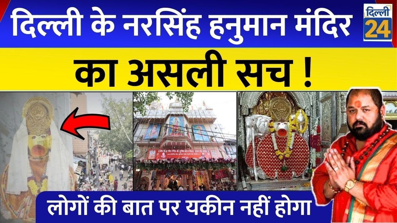 दिल्ली के नरसिंह हनुमान मंदिर का असली सच ! लोगों की बात पर यकीन नहीं होगा