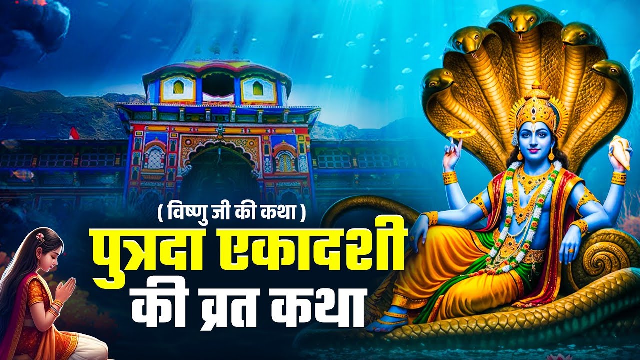 Putrada Ekadashi Vrat katha - पुत्रदा एकादशी व्रत की कहानी - Pavitra Ekadashi Vrat Katha #ekadashi