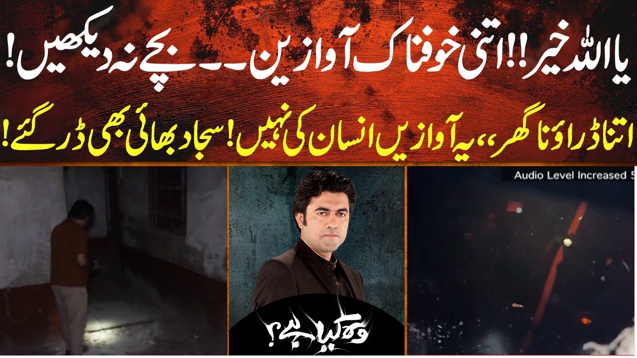 Terrifying Sounds in Haunted House! Sajjad Bhai Shaken | Not for Children! | Woh Kya Ha