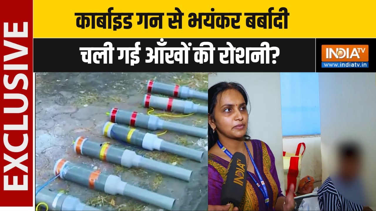 Bhopal PVC Gun News: खुलेआम बिक रहा 'मौत का हथियार'!  कार्बाइड गन ने कैसे छीनी आँखों की रोशनी?