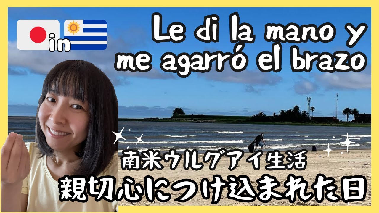 ウルグアイで人の良さにつけ込まれた話。【海外vlog】