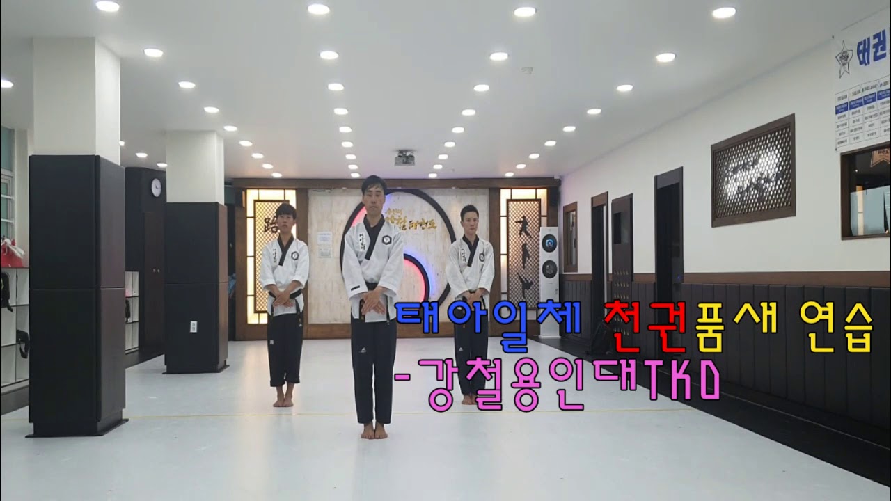 강철용인대_태아일체_단체전연습_천권품새(cheonkwon)