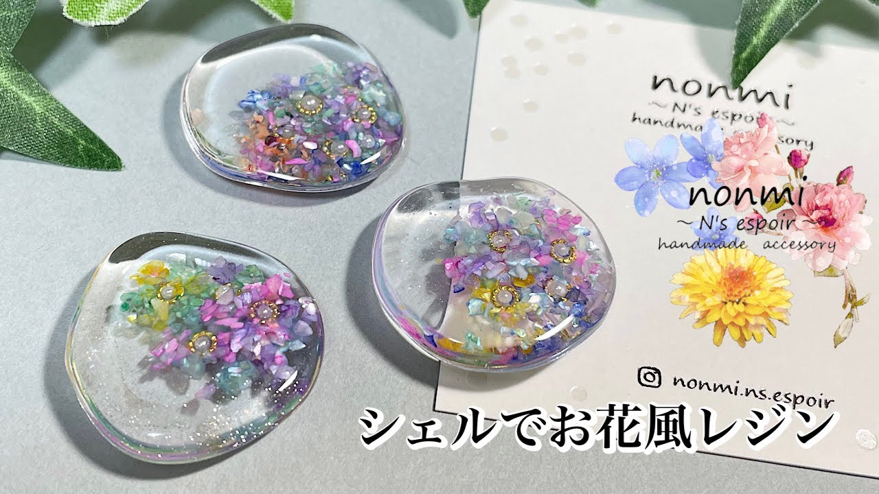 【お花風レジン】シェルでお花風のレジンを作ってみた☆LEDレジン☆レジンアクセサリー☆モールドなし☆resin art☆resin craft☆resin artist