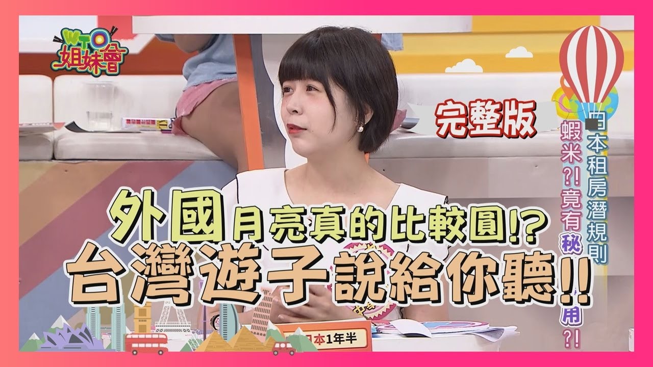 台灣遊子說分明 外國月亮真的比較圓?! foreign 2018-08-01【WTO姐妹會】 │ Ray、Dennis、Ashley、Makayla、Fion、Aurora、強運少女、Judy