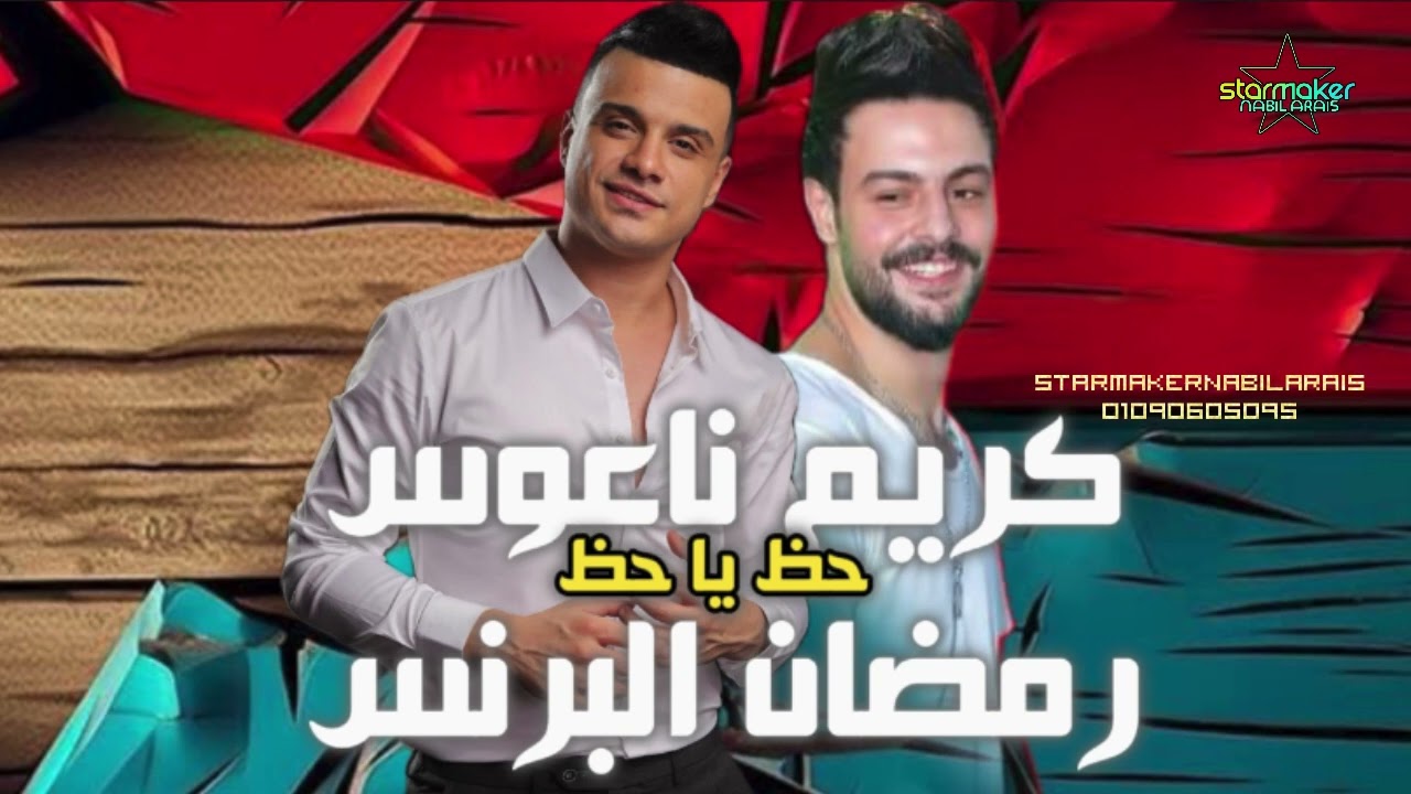 شوية حظ للبرنس رمضان البرنس ـ و الكابوس كريم ناعوس 2024