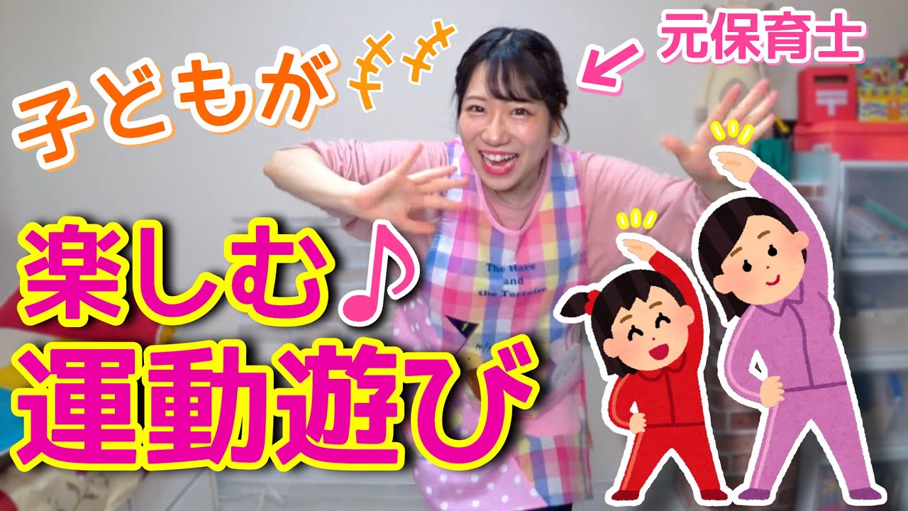 【保育園・幼稚園】子どもが楽しむ運動あそび【全５曲】全身で手遊び体操♪【室内遊び・自宅遊び】