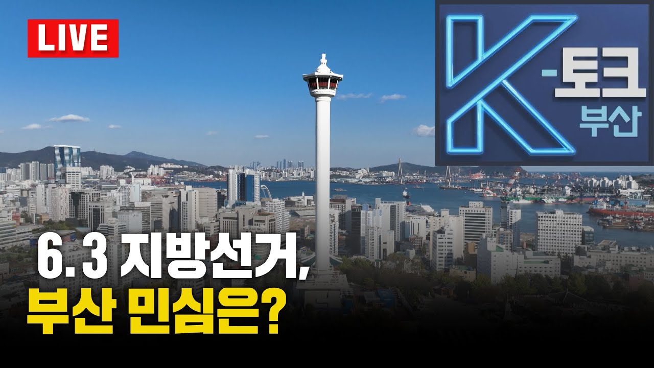 [LIVE] K토크 부산 -  6.3 지방선거, 부산 민심은? _260116_221회
