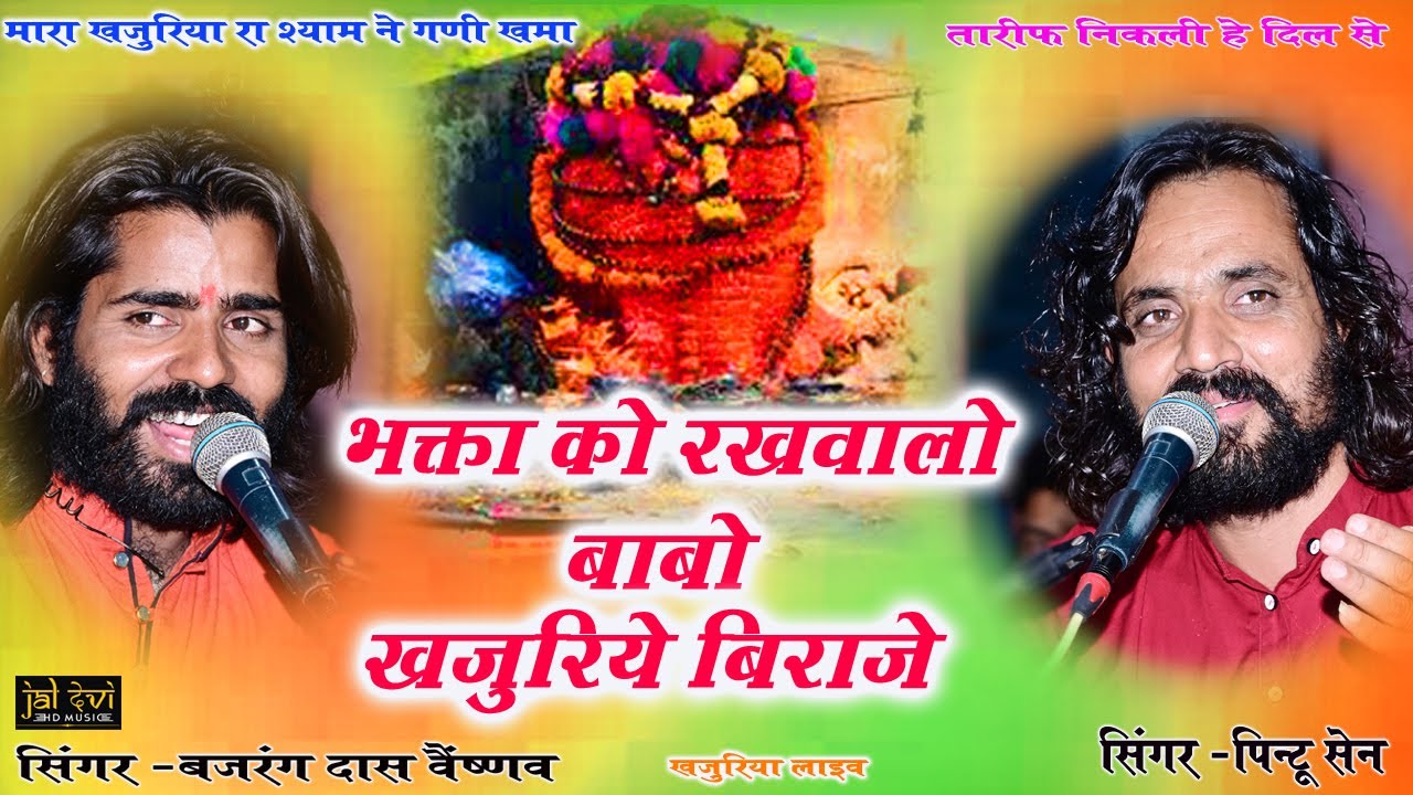 भक्ता को रखवालो बाबो खजुरिये बिराजे Bajarng Das खजुरिया श्याम के भजन D.J Remix !! Jaldevi Hd Music