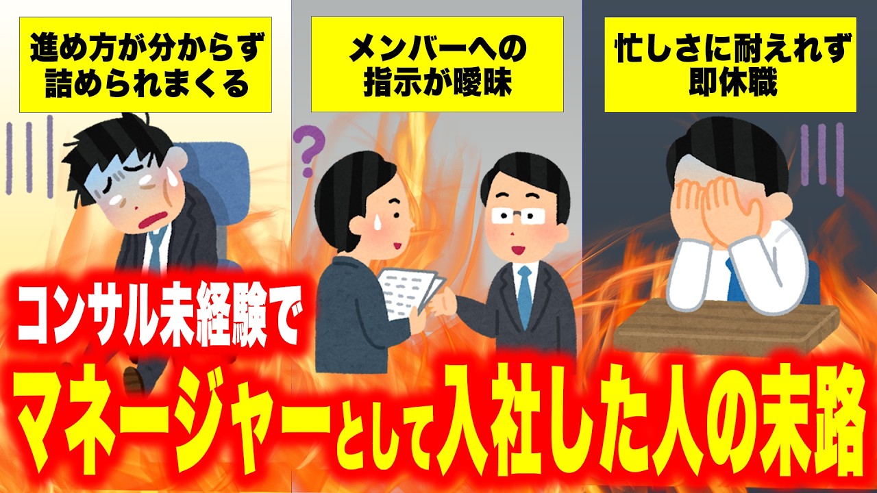 コンサル未経験でマネージャー転職した人の末路3選