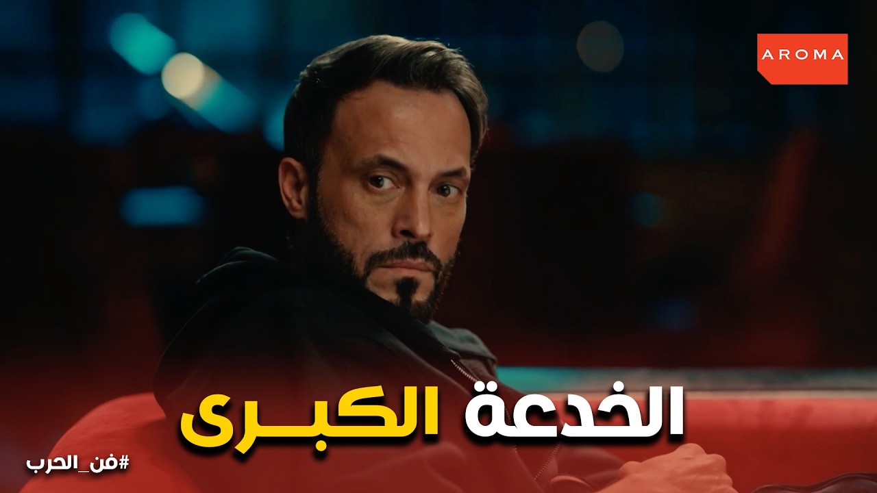 فن الحرب | طلبت منه يروح… بس ما يرجعش! أخطر خطة بدأت 😱
