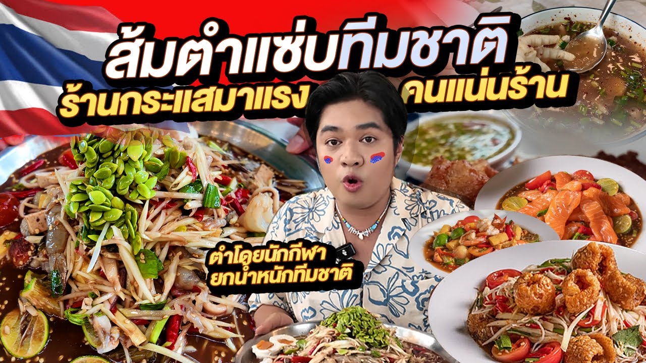 ส้มตำแซ่บทีมชาติ ส้มตำมาแรงคิวยาวคนแน่น นักกีฬาทีมชาติตำให้เองกับมือ เผ็ดแรงระดับทีมชาติ | หนูหรี่