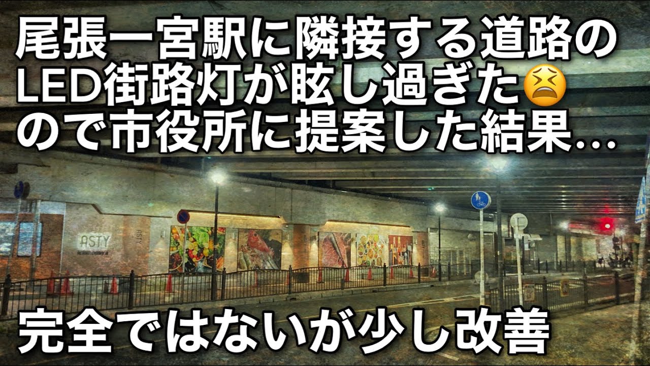 【尾張一宮駅】LED街路灯が眩し過ぎたので市役所に提案して改善してもらった結果❗️どうなったかを現場で撮影　社会問題化すべきモノ