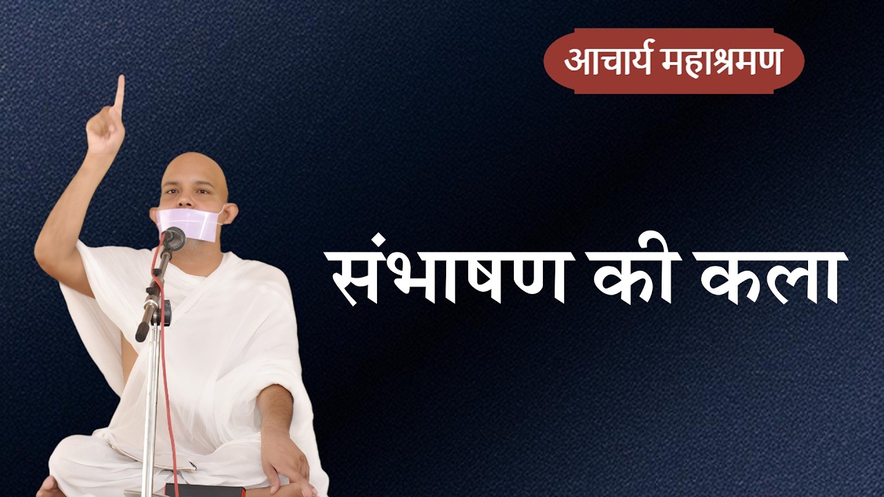Pravachan : Sanbhashan Ki Kala