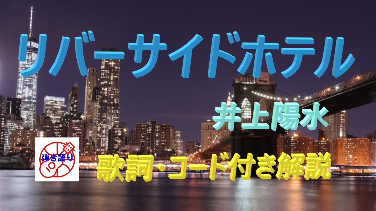 もう一度ギターを楽しもう！『リバーサイドホテル』の弾き語り解説【シニア向け簡単レッスン】