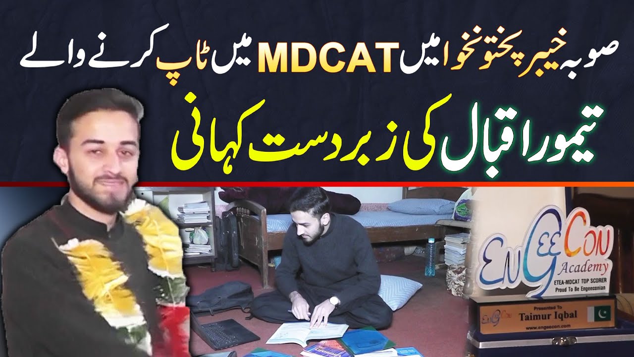 KPK Mein MDCAT Mein Top Karne Wale Taimoor Iqbal Ki Zabardast Kahani