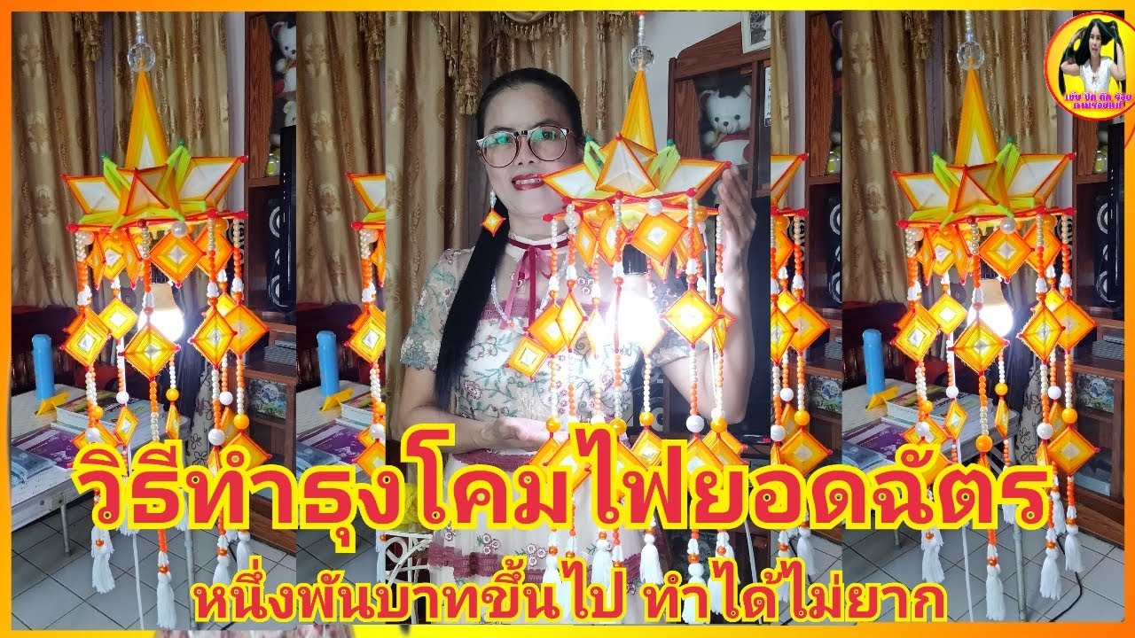 วิธีทำธุงโคมไฟยอดฉัตร
