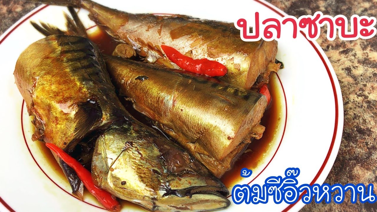 ปลาซาบะต้มซีอิ๊ว ด้วยวัตถุดิบง่ายๆ EP.117/Simmer Mackeral with Soy sauce/ แขมรอินเตอร์