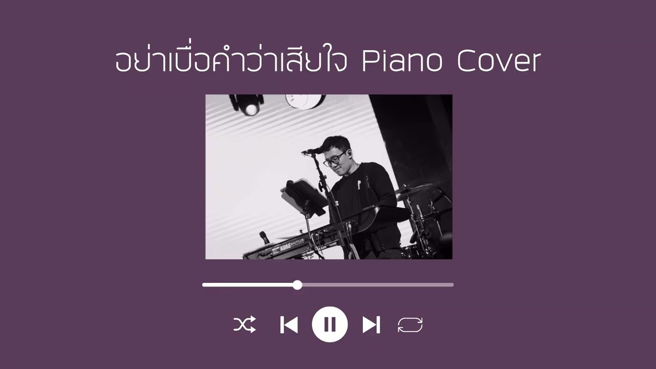 อย่าเบื่อคำว่าเสียใจ | Piano Cover by Mr.Camel