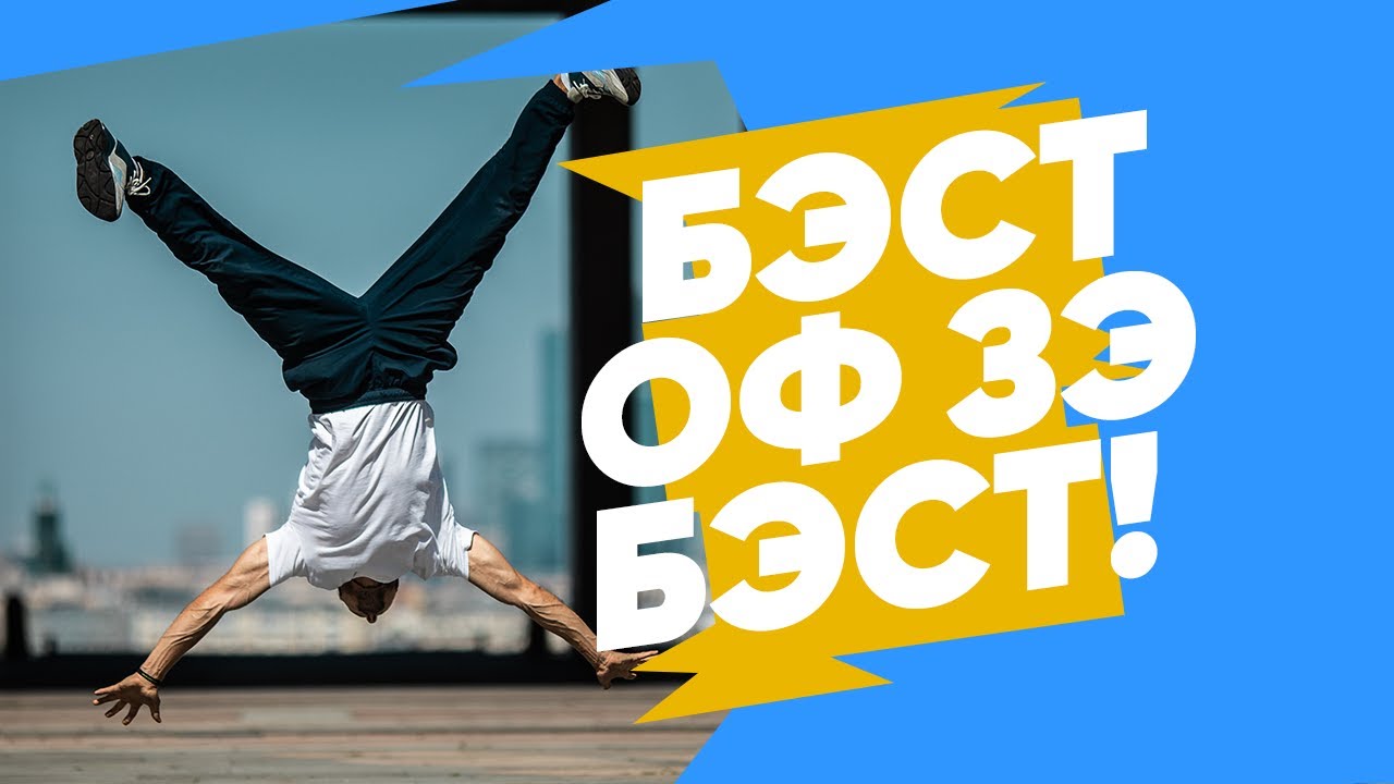 КАК СТАВЯТ мировые РЕКОРДЫ в брейк дансе?