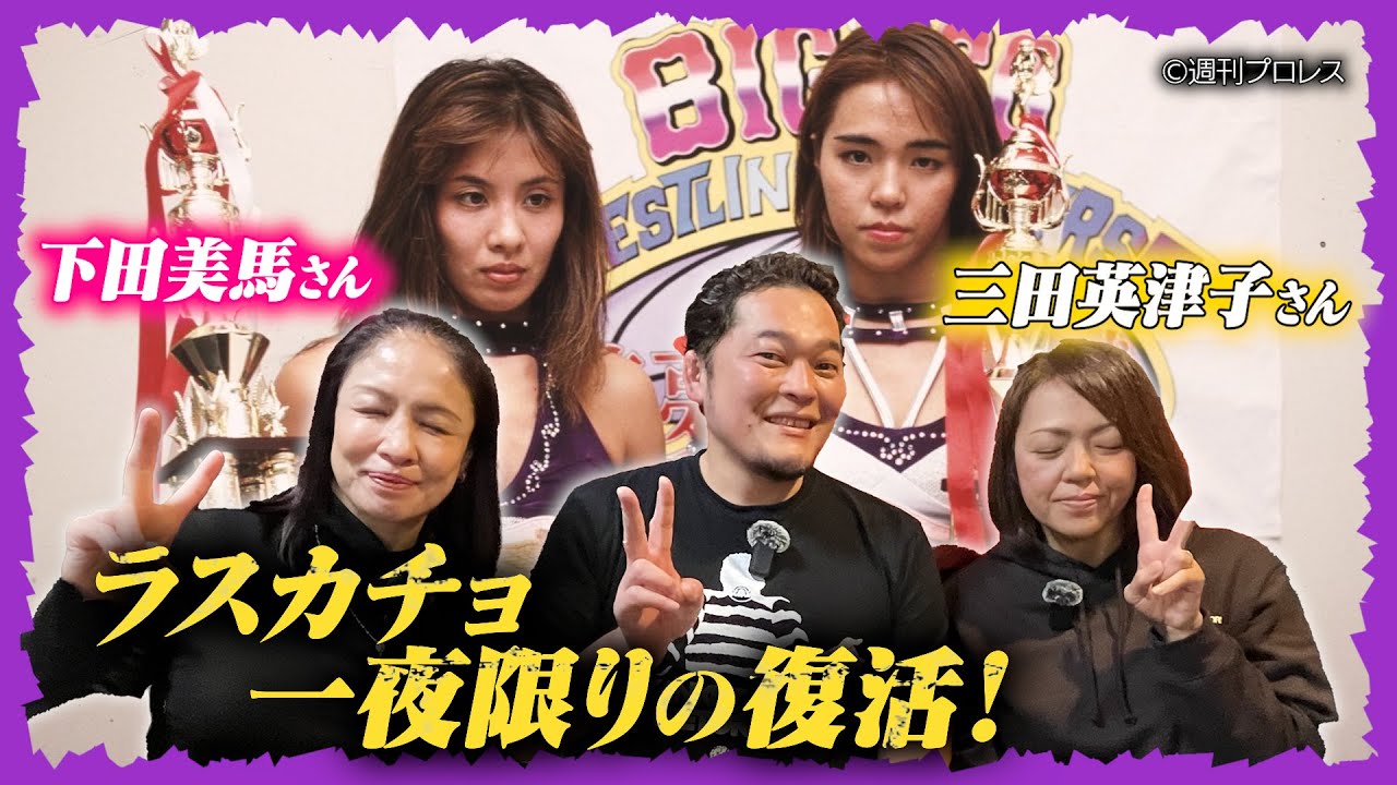 【ラスカチョ一夜限りの復活】三田英津子さん&下田美馬さんが登場！