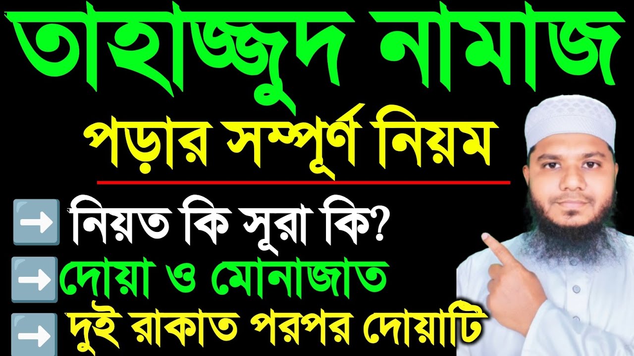 মহিলাদের তাহাজ্জুদ নামাজ পড়ার নিয়ম | নিয়ত বাংলা, কি সূরা দিয়ে পড়বেন | দুই রাকাত পর সহজ দোয়া |মোনাজাত
