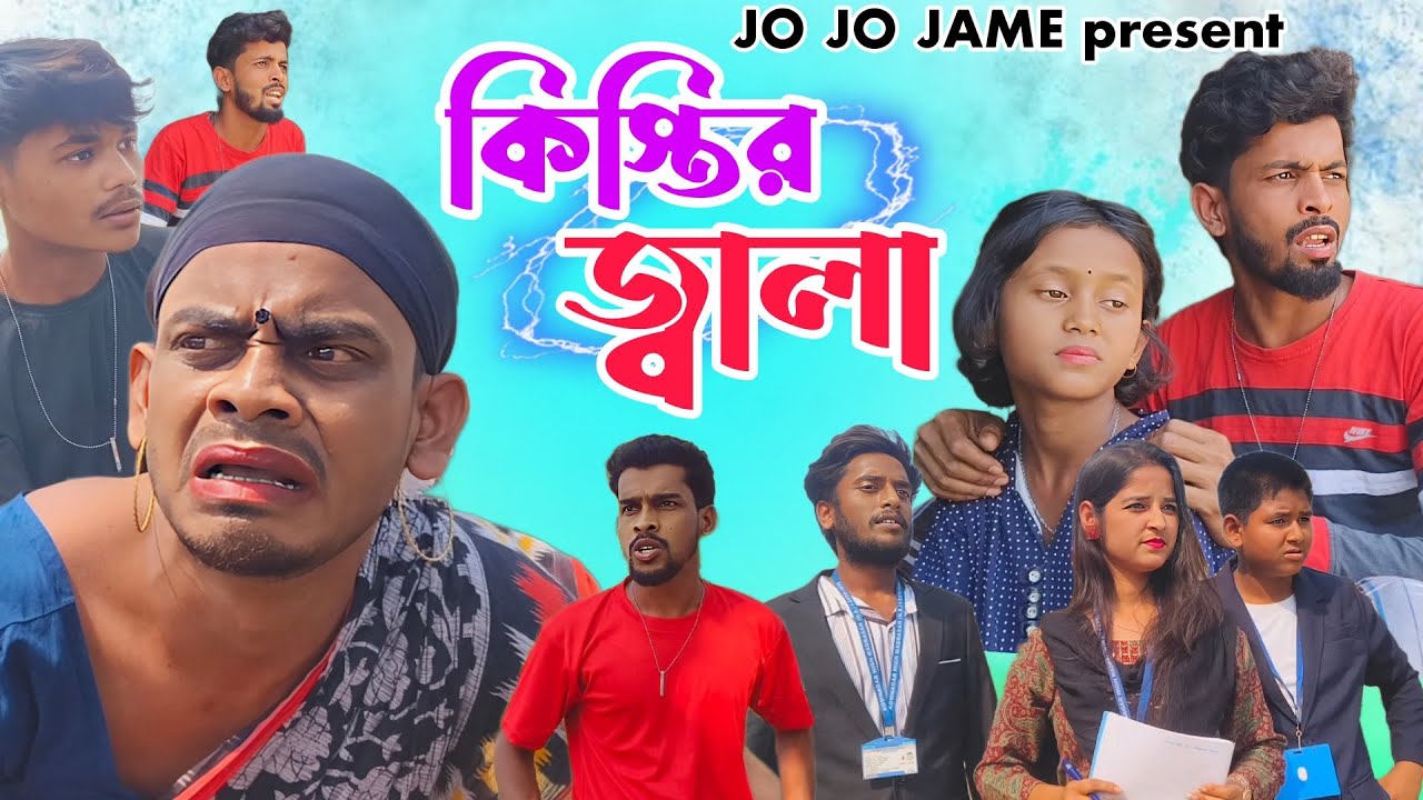 কিস্তির জ্বালা। বাংলা ফুলসুরা কমেডি ভিডিও। KISTIR JALA । FULSURA NEW COMEDY VIDEO ।JO JO JAME FUNNY