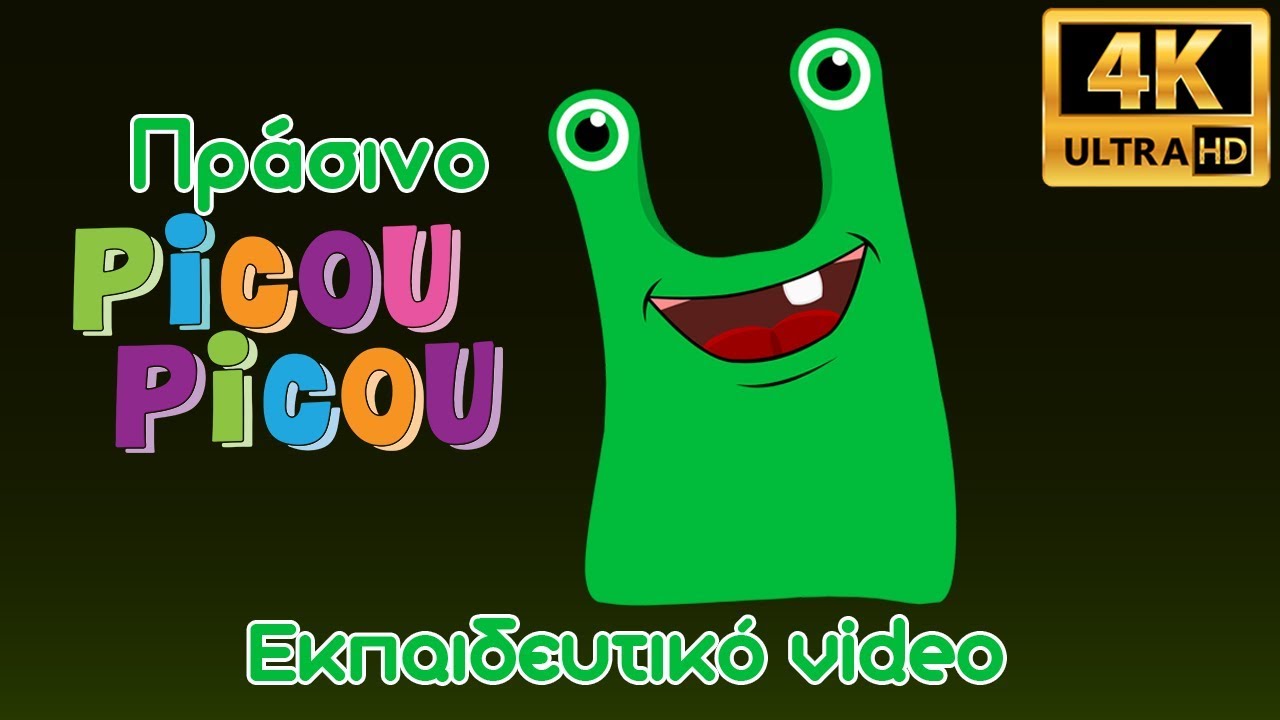 &Pi;&rho;ά&sigma;&iota;&nu;&omicron; picou picou - E&kappa;&pi;&alpha;&iota;&delta;&epsilon;&upsilon;&tau;&iota;&kappa;ό Video