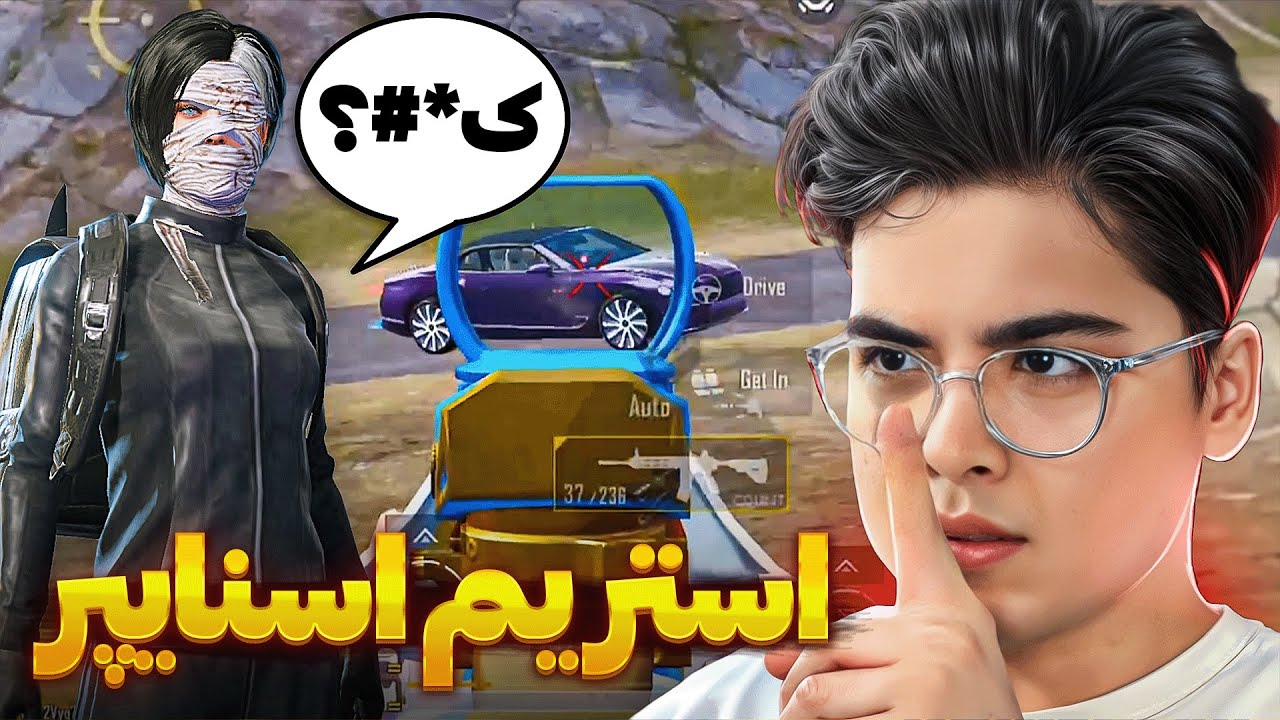 اسکواد افغان فوش داد و استریم اسنایپ کرد 😑 ادبشان کردم