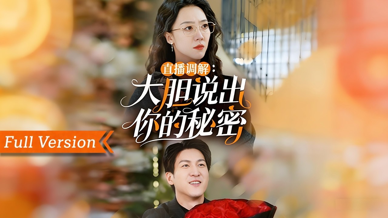 🎬【FULL Version】20年餵不熟的白眼狼！養姐傾盡全力撫養弟弟長大，換來的卻是房產搶奪、當眾誣陷！弟媳假孕逼房的戲碼，在直播調解中被徹底拆穿，恩將仇報終遭全網唾棄！丨直播調解大膽說出你的秘密