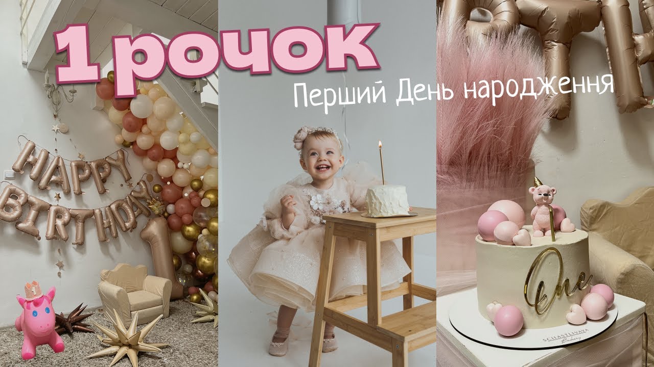 VLOG / Перший день народження. 1 рочок. Фотозона своїми руками