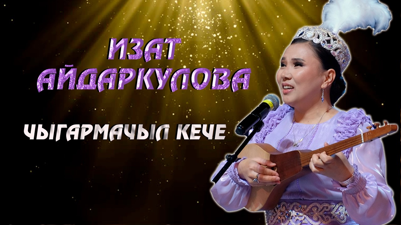 ИЗАТ АЙДАРКУЛОВА // Төкмөлөрдүн айтышы // 