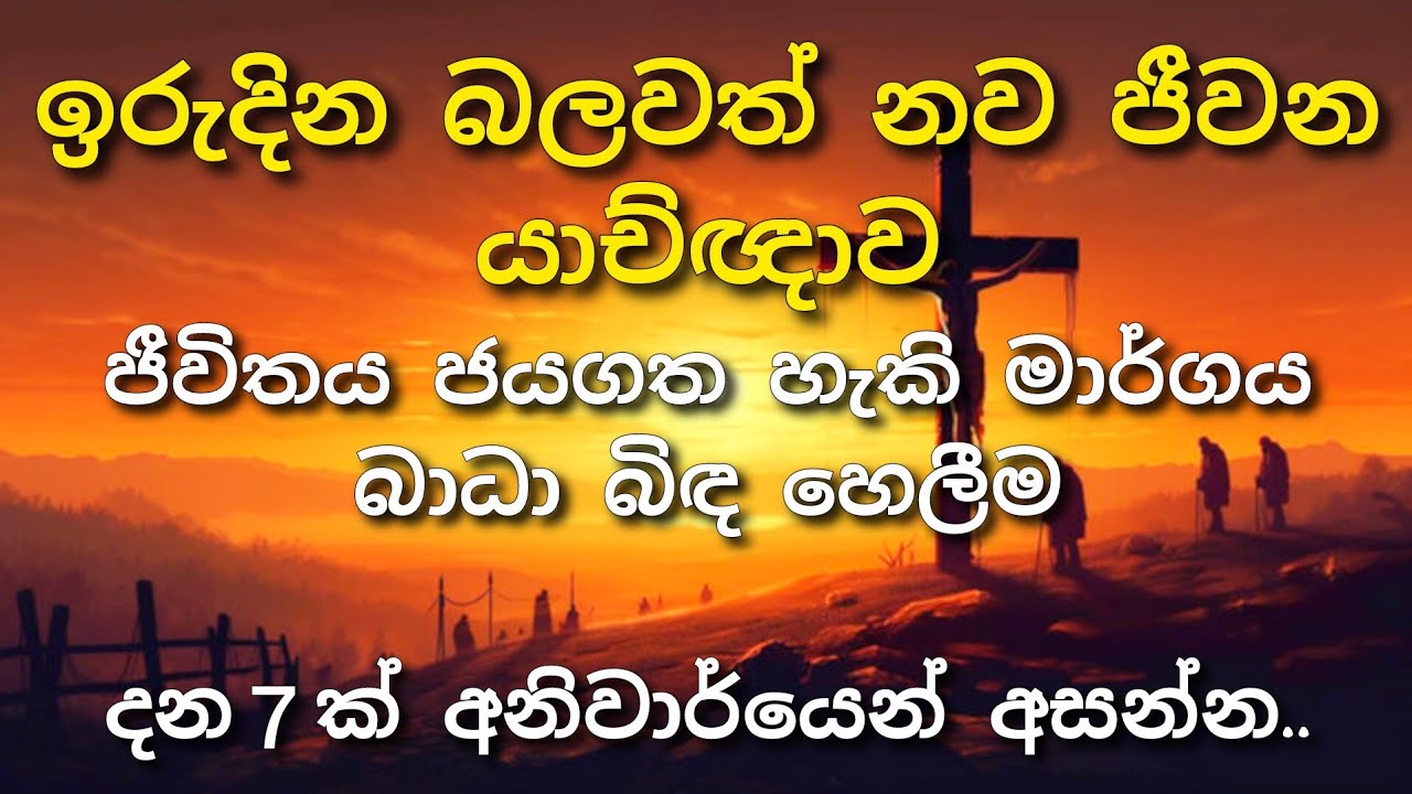 ඉරුදින බලවත් නව ජීවන යාච්ඤාව