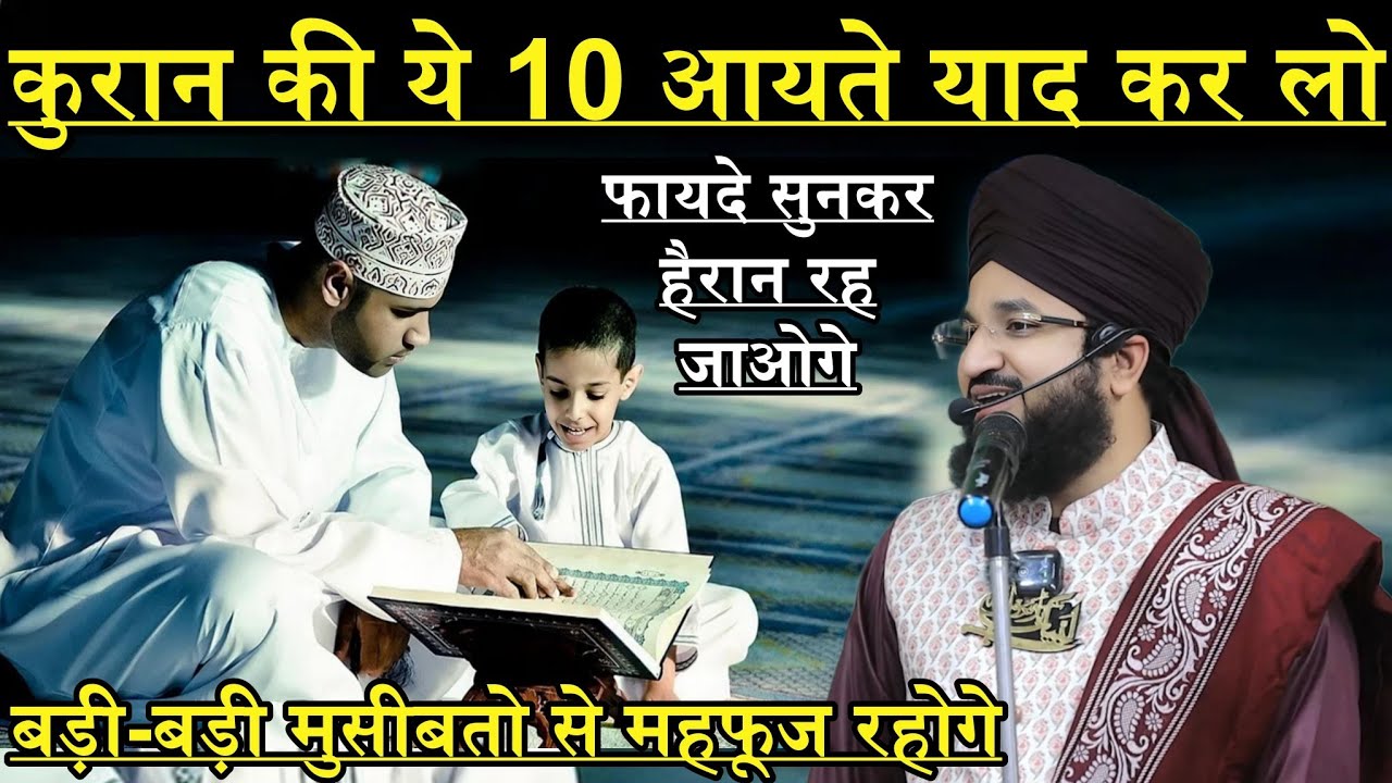 Quran Sharif Ki Ye 10 Aayate Yaad Kar Lo Badi Badi Musibato Se Mahfuj Rahoge | Mufti Salman Azhari