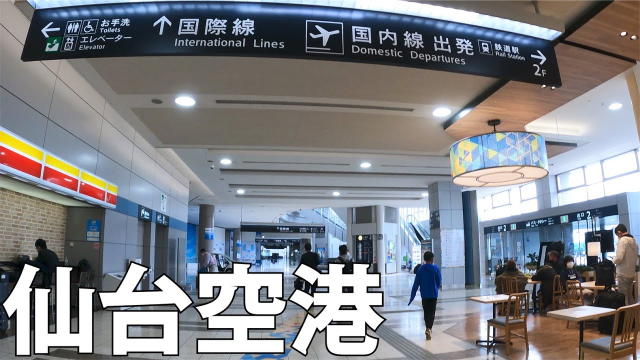 【宮城】仙台空港を散策後、仙台駅まで列車[Miyagi] After walking around Sendai Airport, train to Sendai Station