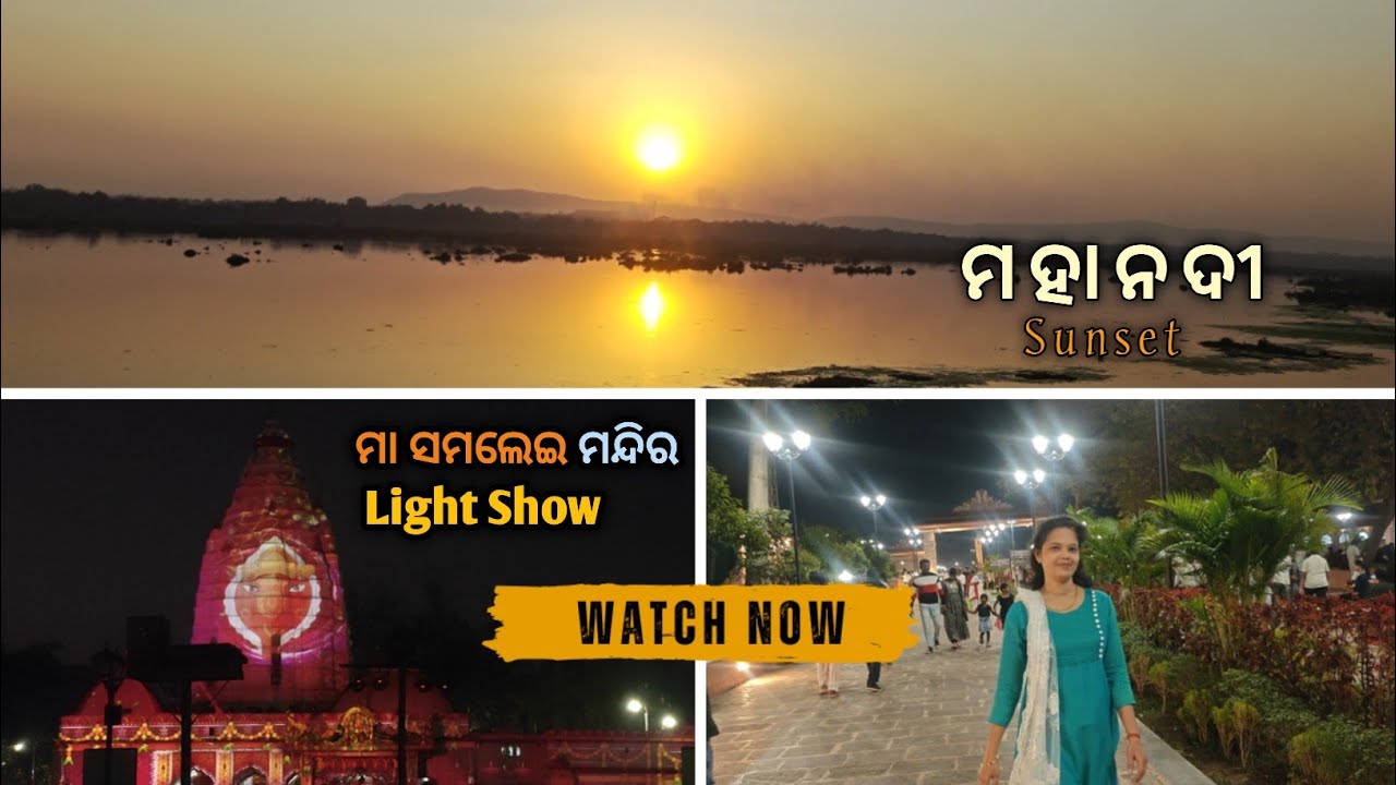 ମା ସମଲେଇ ମନ୍ଦିର ର Light Show // ମହା ନଦୀ ର Sunset View // Sambalpuri Vlog // Vlog -4