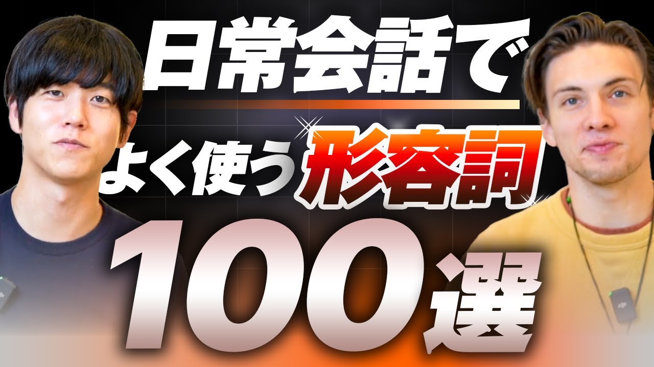 【完全攻略】日常英会話で役立つ形容詞100選