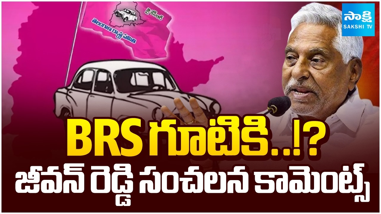 Jeevan Reddy Future Plan.. Jeevan Reddy Likely To Join BRS | Vem Narender Reddy | @SakshiTV
