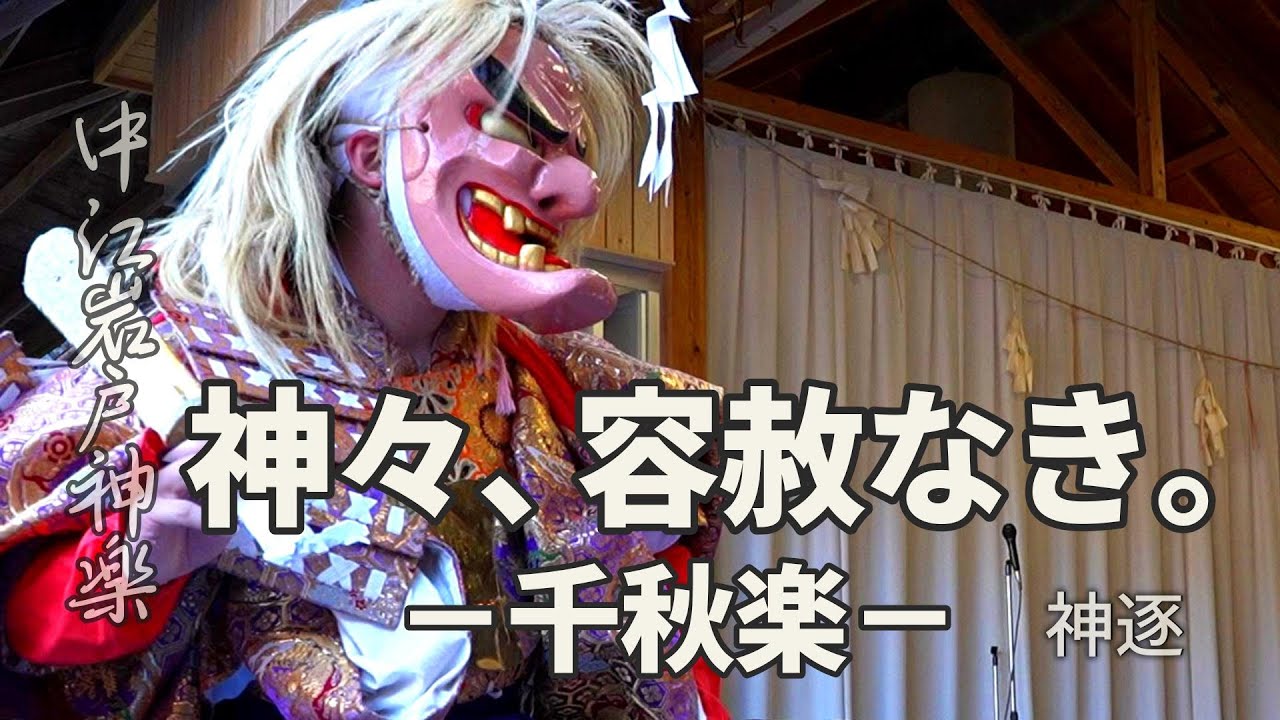 荒威（あらい）ほとばしる千秋楽 ── 中江岩戸神楽｜神逐（定期公演 千秋楽｜20241103-3｜※音こもり）