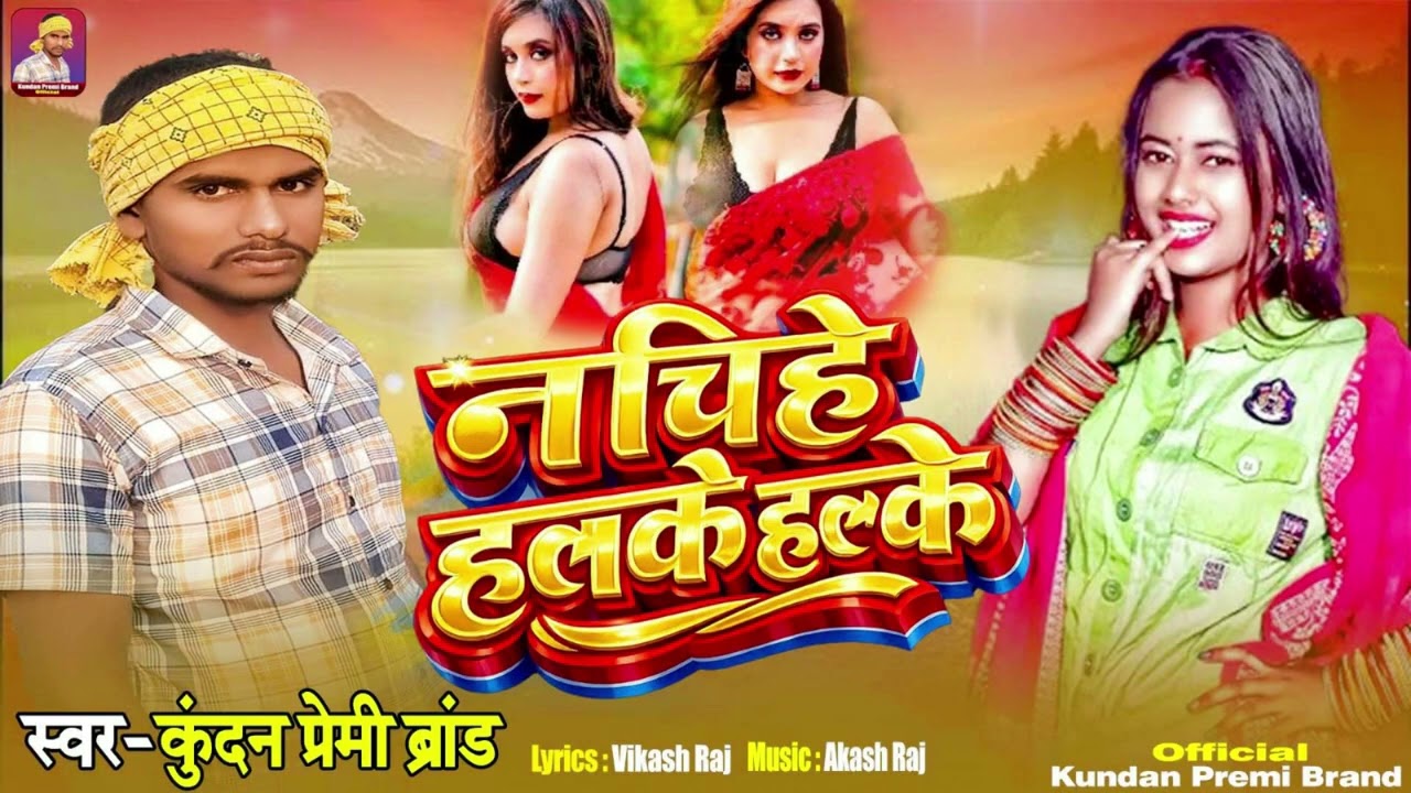 #Audio | नचिहे हलके हलके | #Kundan Premi Brand | Nachihe Halke Halke | New Bhojpuri Dance Song 2026