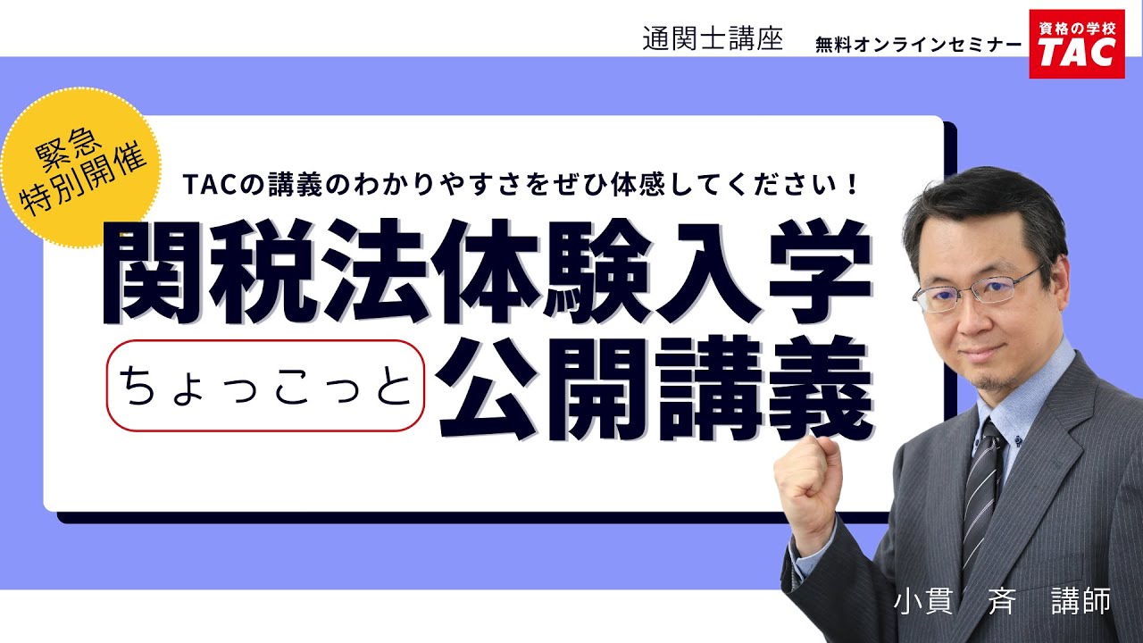 関税法体験入学公開講義│資格の学校TAC[タック]