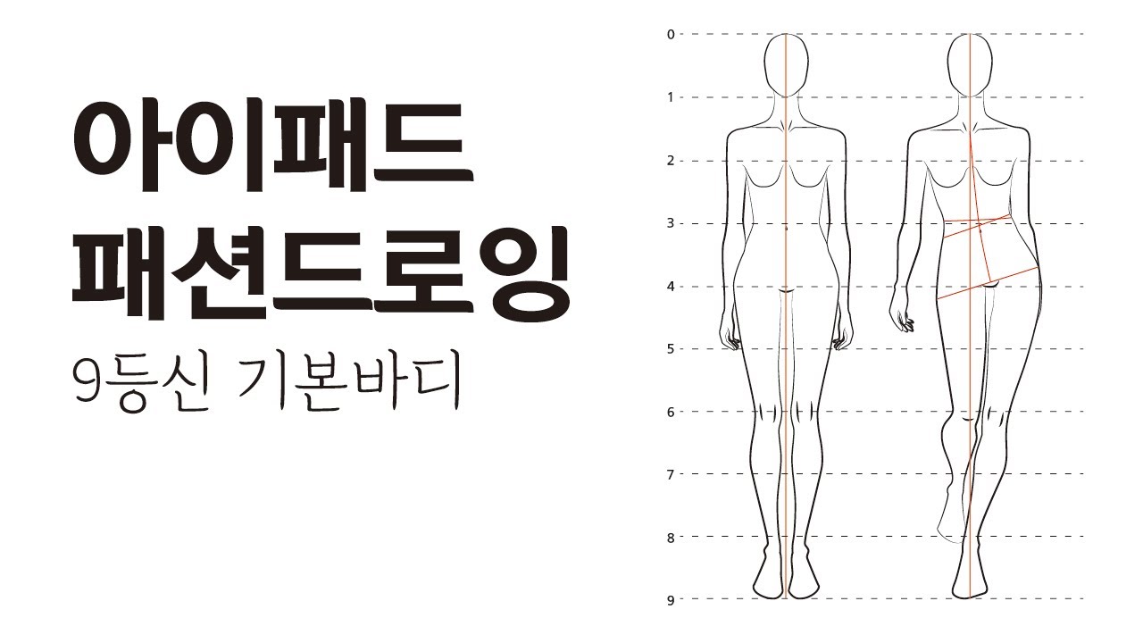 패션 드로잉의 기초, 9등신 바디드로잉 초보자도 따라 하실 수 있게 알려드립니다. (Basic Fashion Drawing/Fashion Figure Drawing)