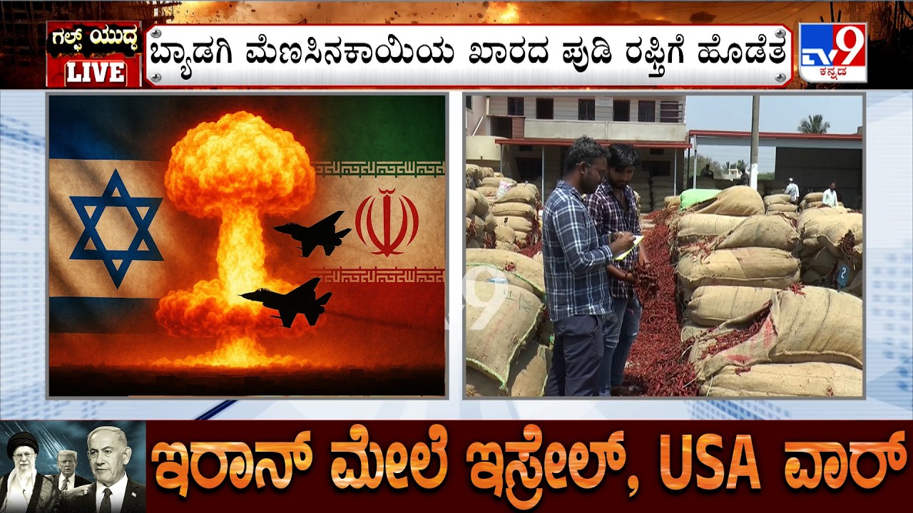 US-Israel-Iran War: ಪ್ರಸಿದ್ಧ ಬ್ಯಾಡಗಿ ಮೆಣಸಿಕಾಯಿಗೂ ತಟ್ಟಿದ ಯುದ್ಧದ ಬಿಸಿ!, ರಫ್ತಾಗದೇ ನಿಂತ ಬ್ಯಾಡಗಿ ಖಾರದಪುಡಿ