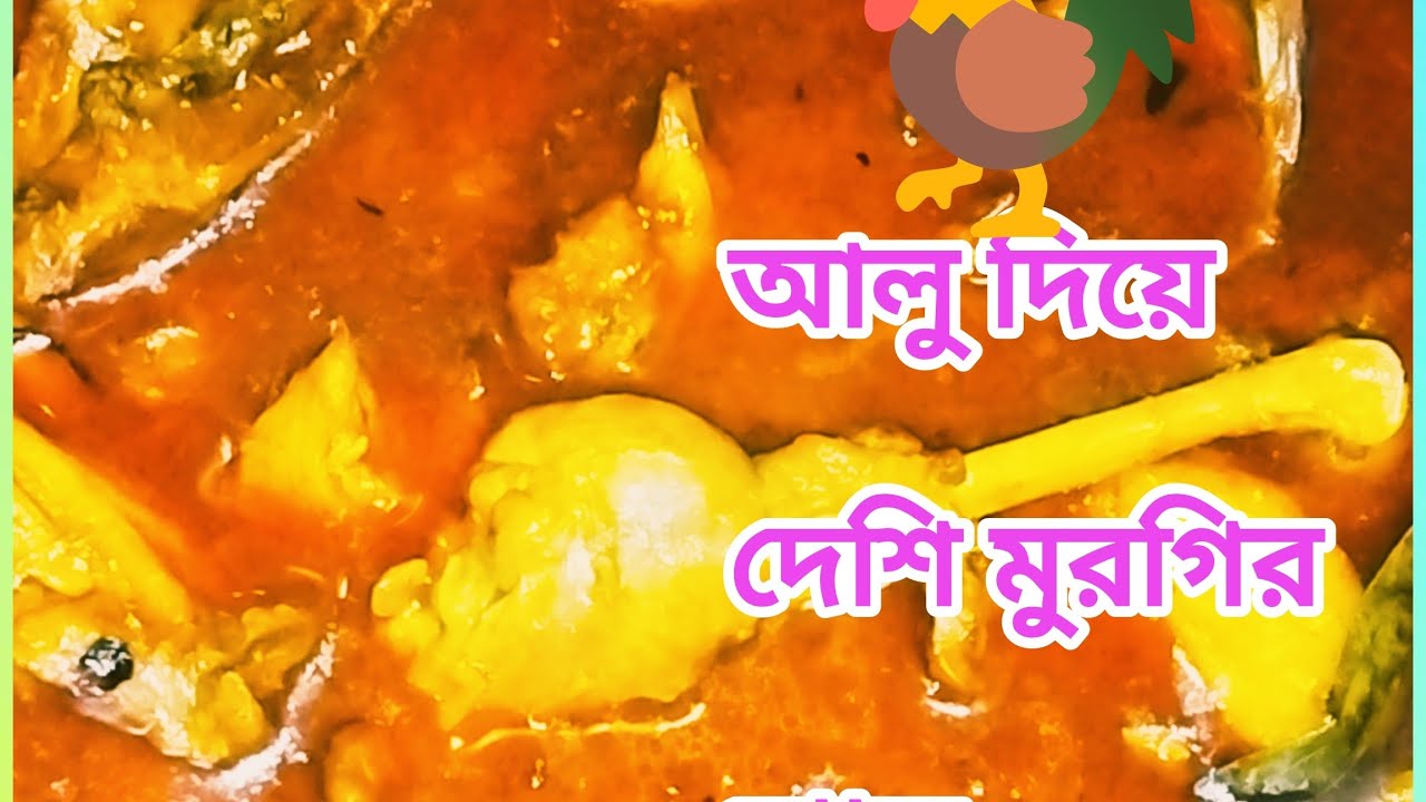 🥔আলু দিয়ে দেশি মুরগির 🐓ঝোল নয় যেন অমৃত ✅👌#cooking #recipe 